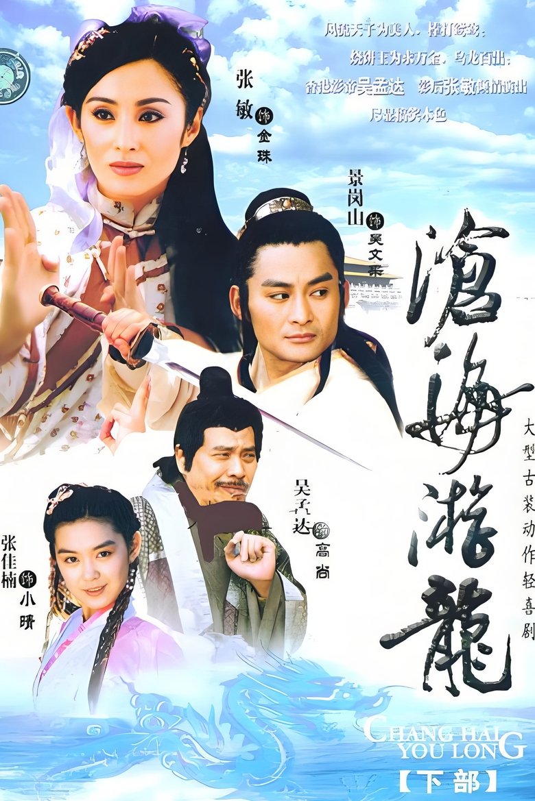 Poster of 沧海游龙