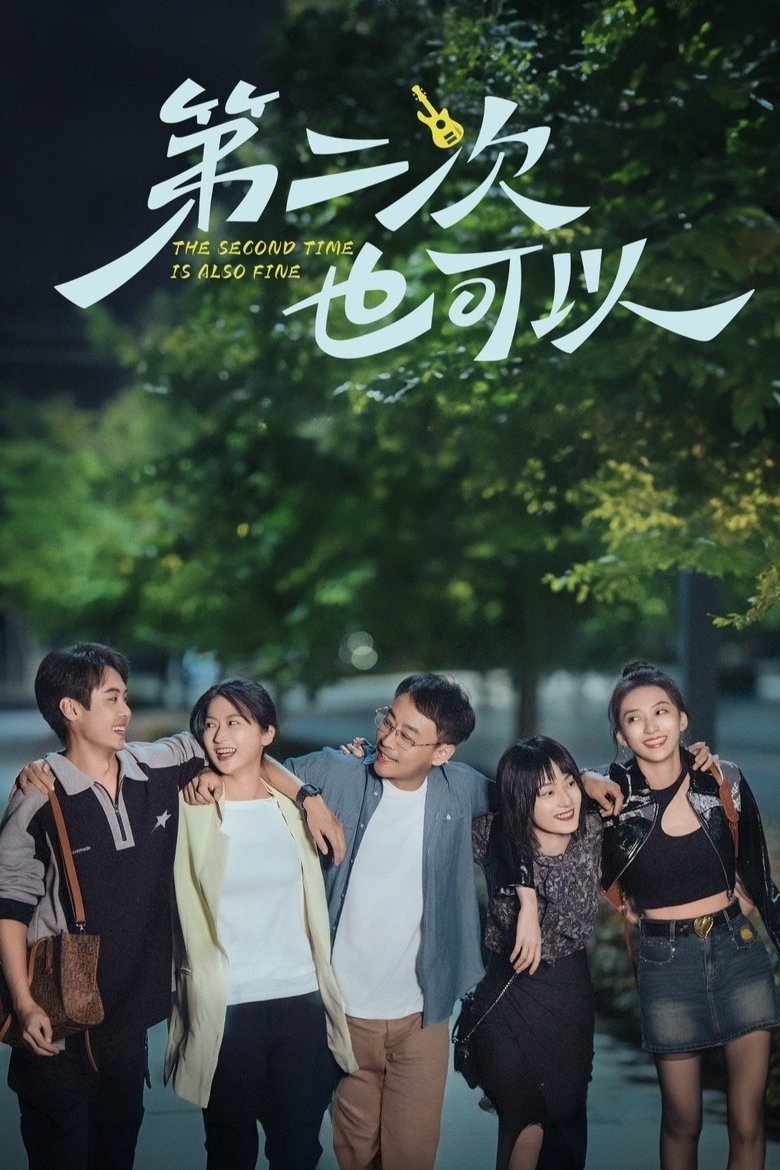 Poster of The Second Time Is Also Fine