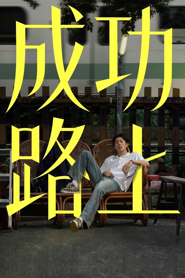 Poster of Episodes in Love Leads To The Success - Season 1 - Season 1