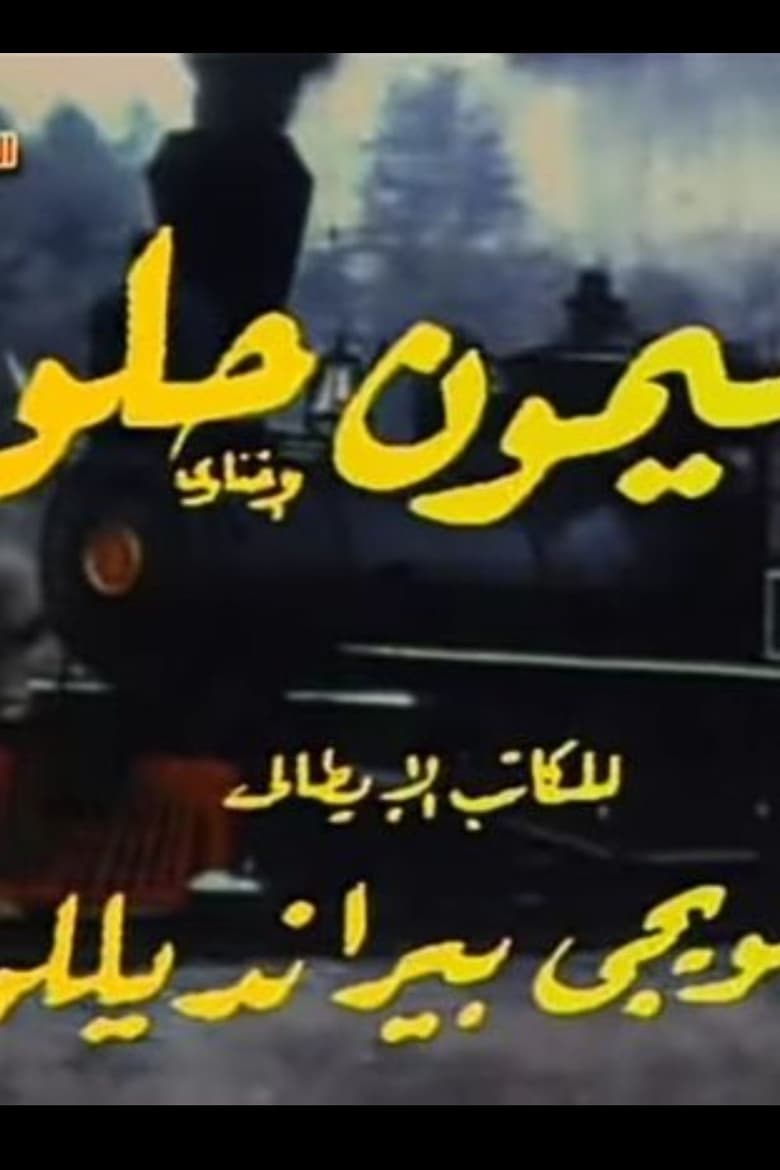 Poster of ليمون حلو