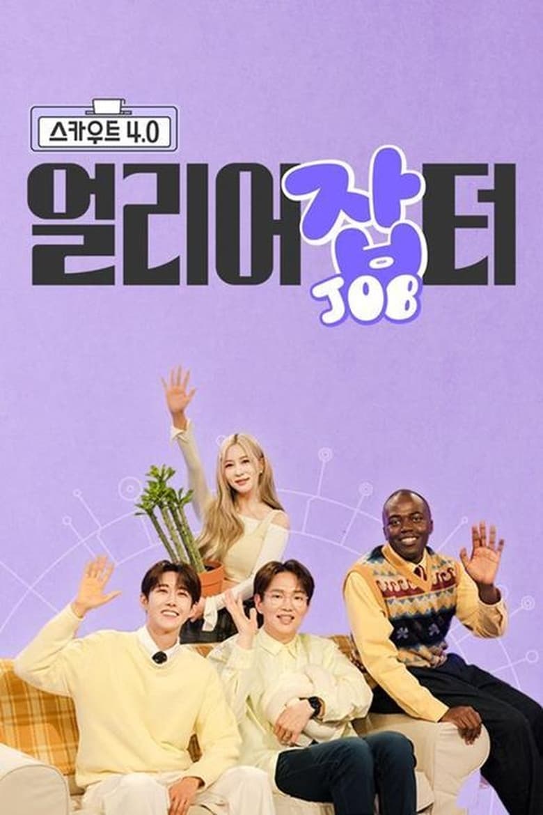 Poster of 스카우트 4.0 얼리어잡터