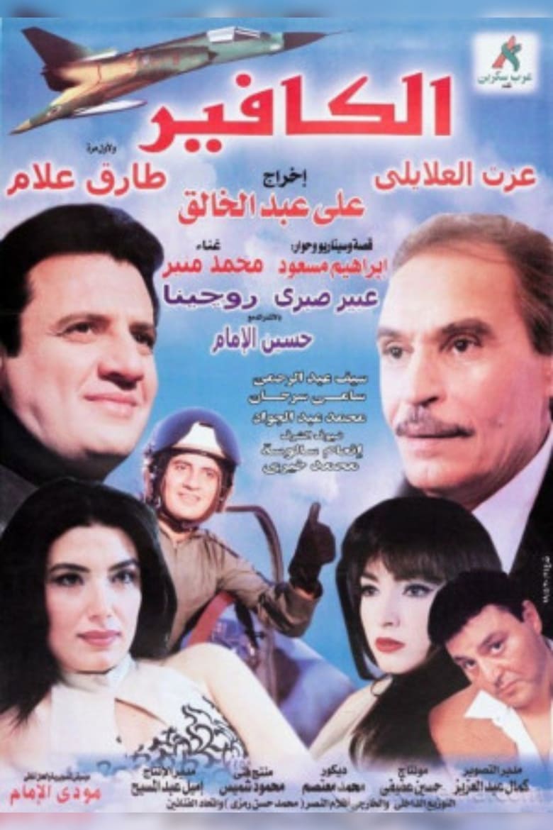 Poster of El-Kafeer