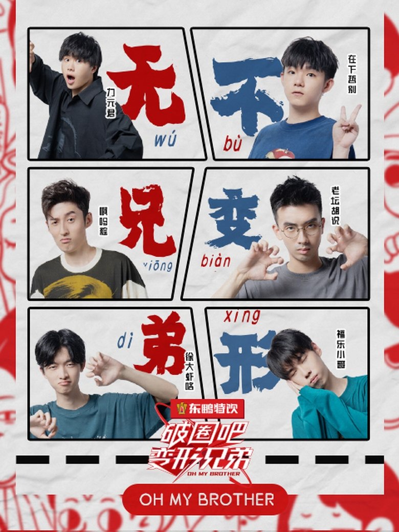 Poster of Episodes in 破圈吧变形兄弟 - Season 1 - Season 1