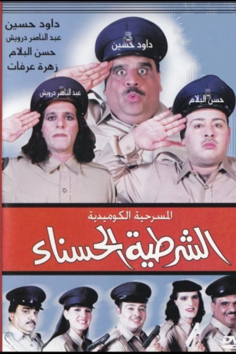 Poster of The beautiful policewoman