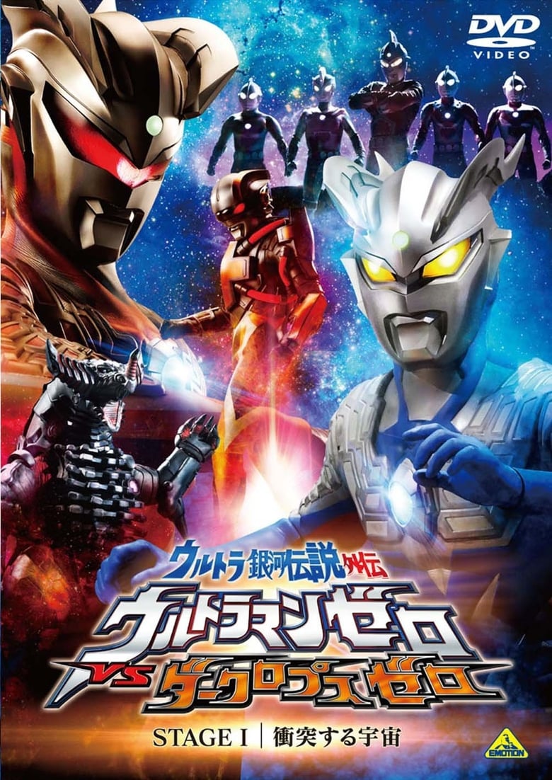 Poster of Ultra Galaxy Legend Side Story: Ultraman Zero vs. Darklops Zero - Stage I: Cosmic Collision