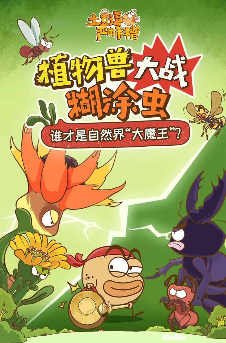 Poster of Cast and Crew in 土豆逗严肃科普：植物兽大战糊涂虫 - Episode 2 (Season 1 - Episode 2) - Episode 2