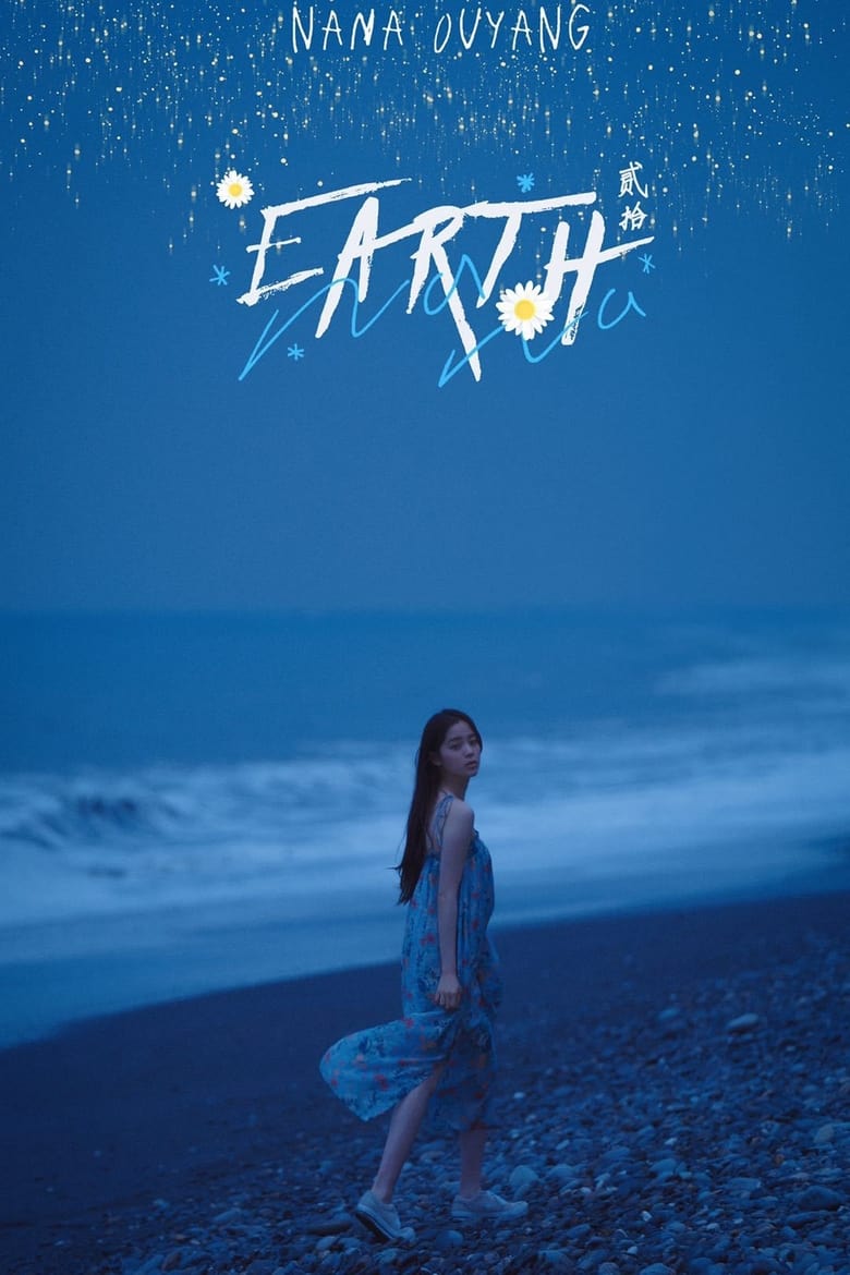 Poster of 地球「Earth」20欧阳娜娜生日音乐会