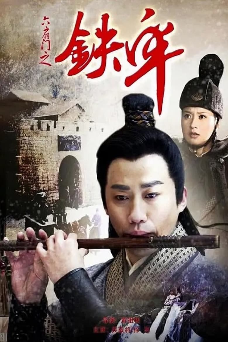 Poster of 六扇门之铁牢