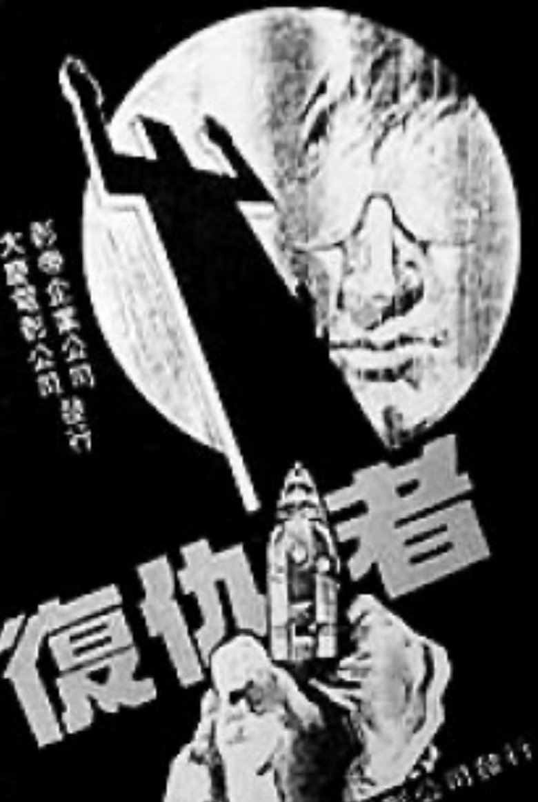 Poster of 复仇者