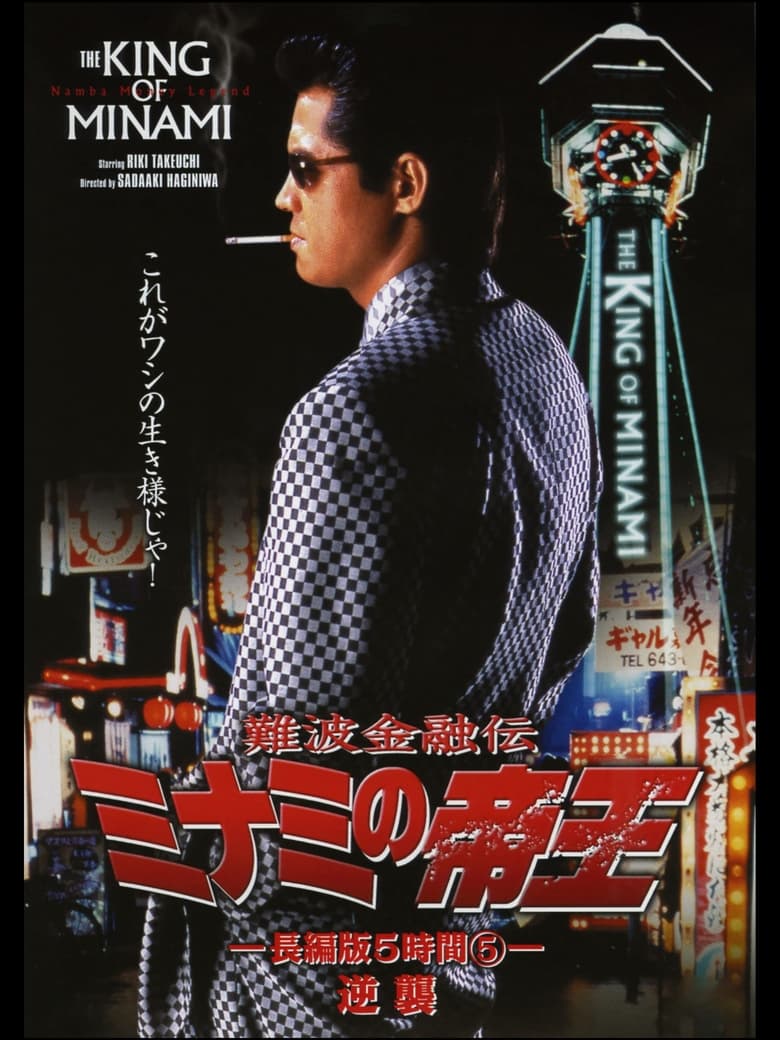 Poster of The King of Minami: 5 Hour Special Part 5