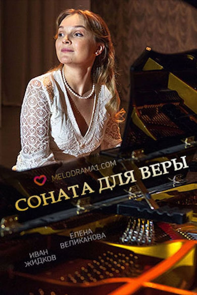 Poster of Соната для Веры