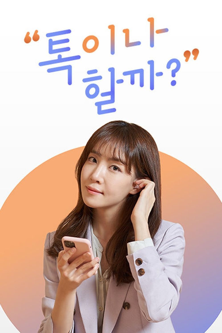 Poster of 톡이나 할까?