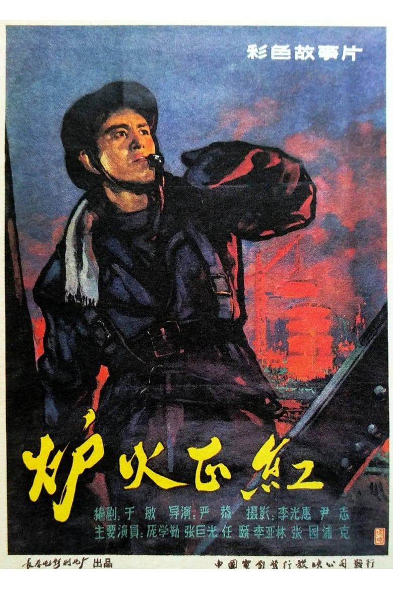 Poster of 炉火正红