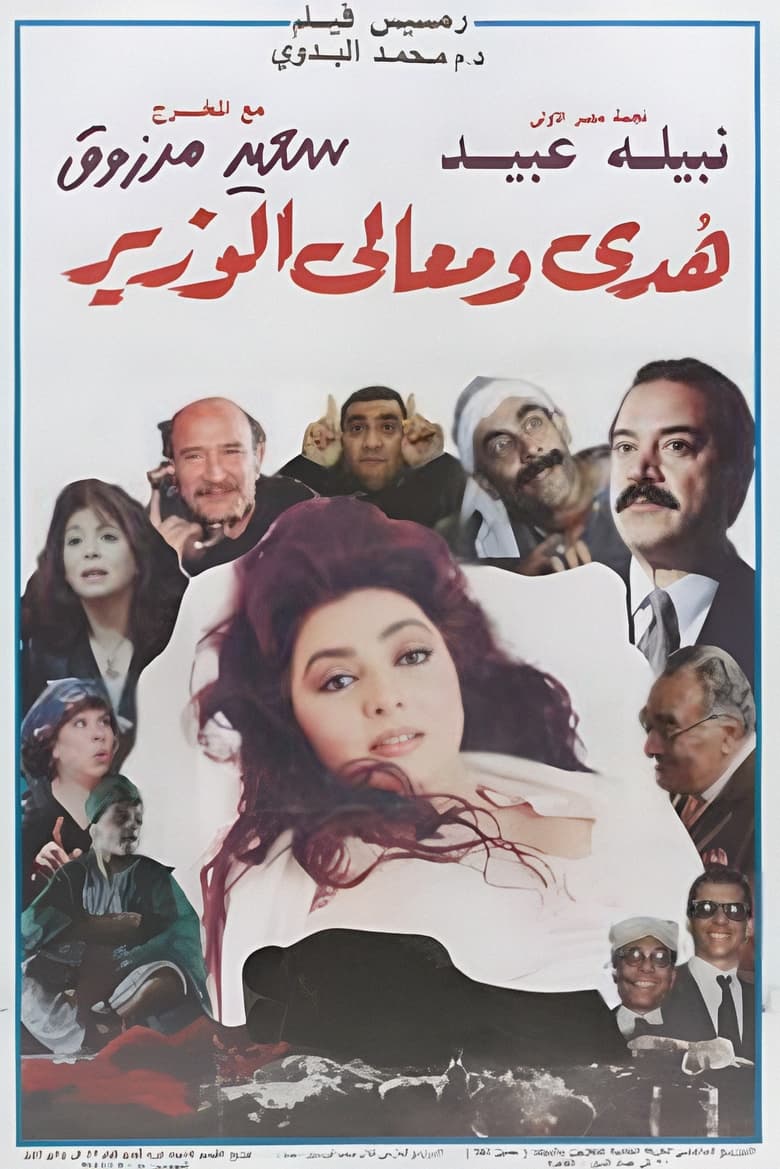 Poster of Huda and His Excellency the Minister