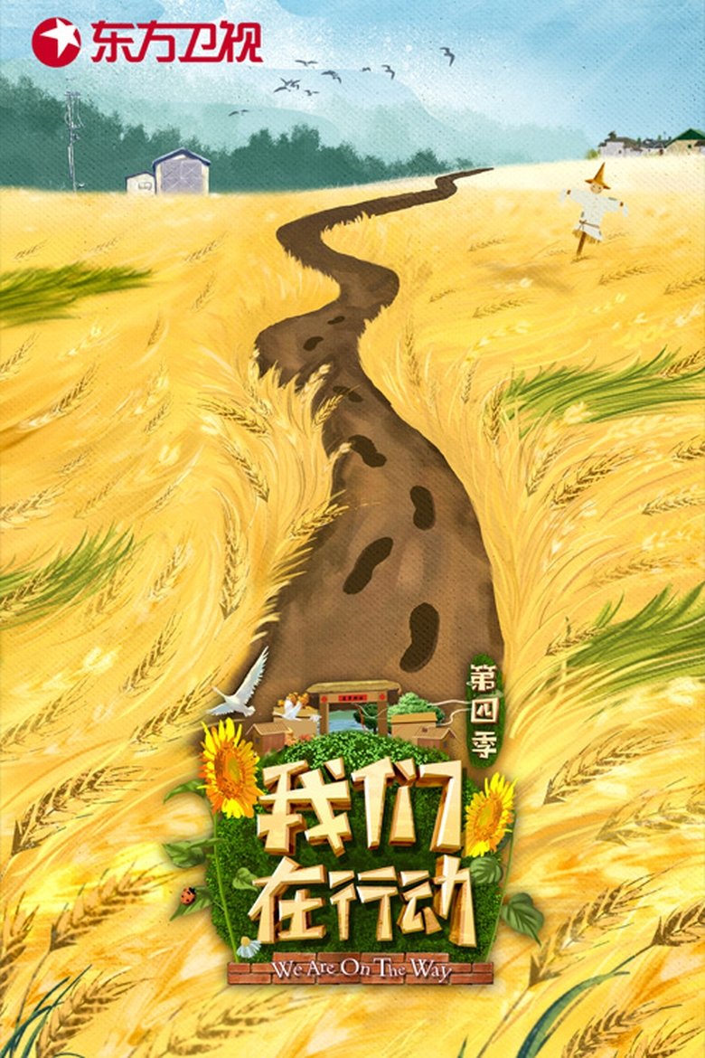 Poster of Episodes in 我们在行动 - Season 4 - Season 4