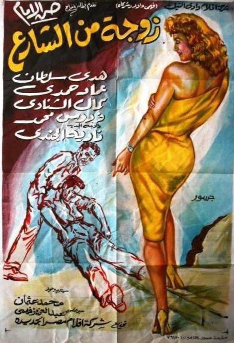 Poster of Wife from the Street