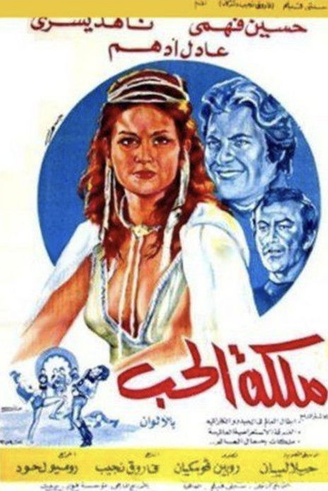 Poster of ملكة الحب