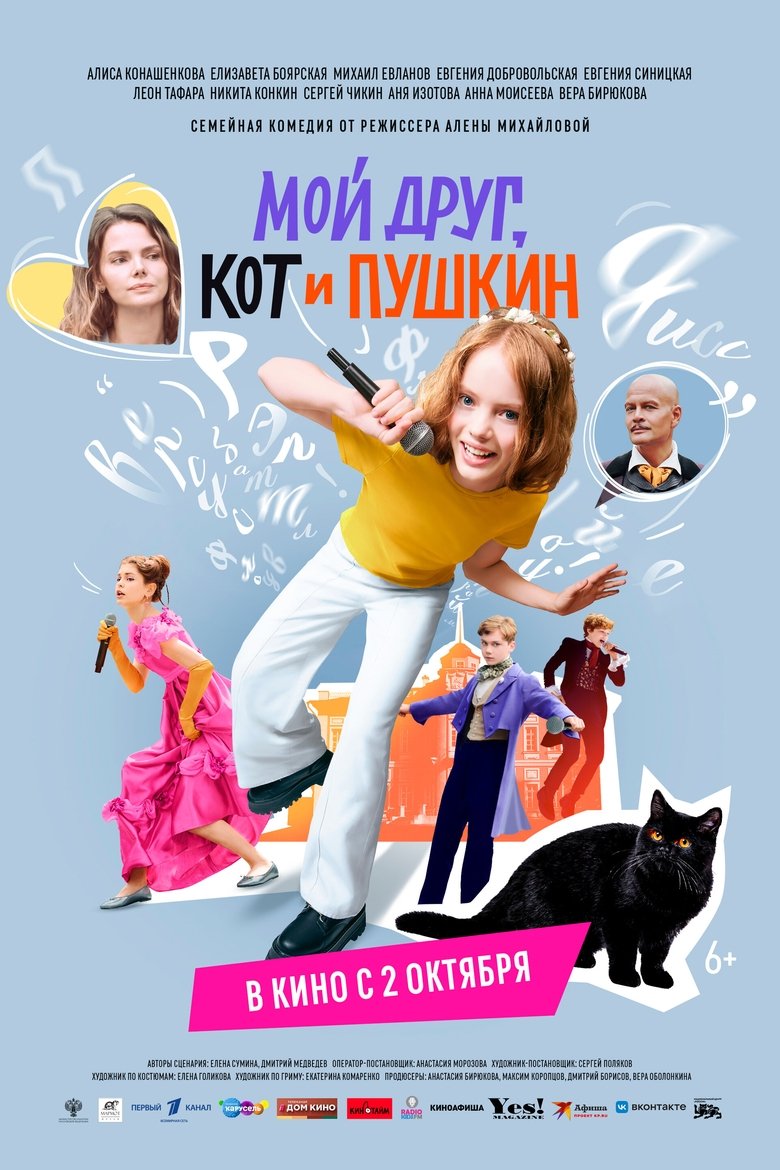 Poster of Мой друг, кот и Пушкин