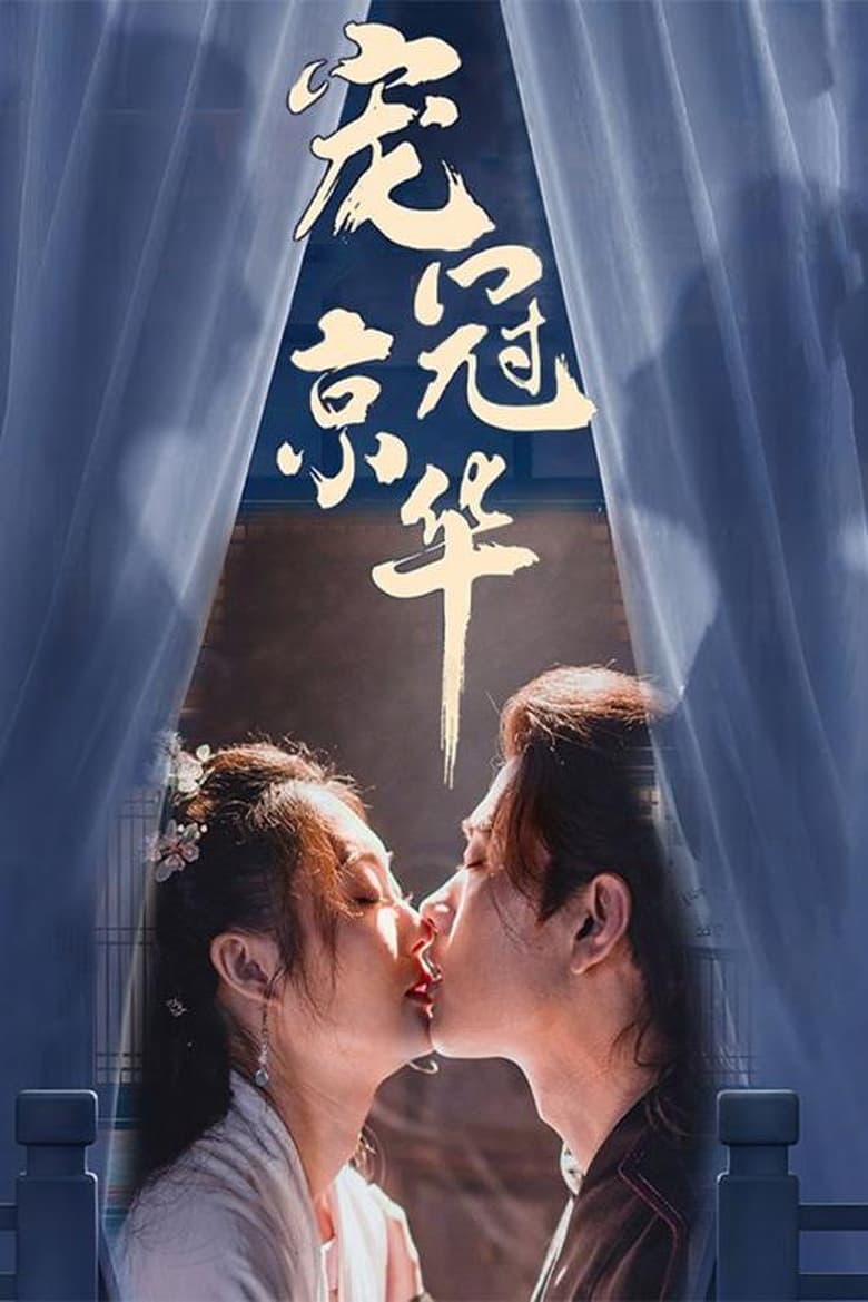 Poster of 宠冠京华