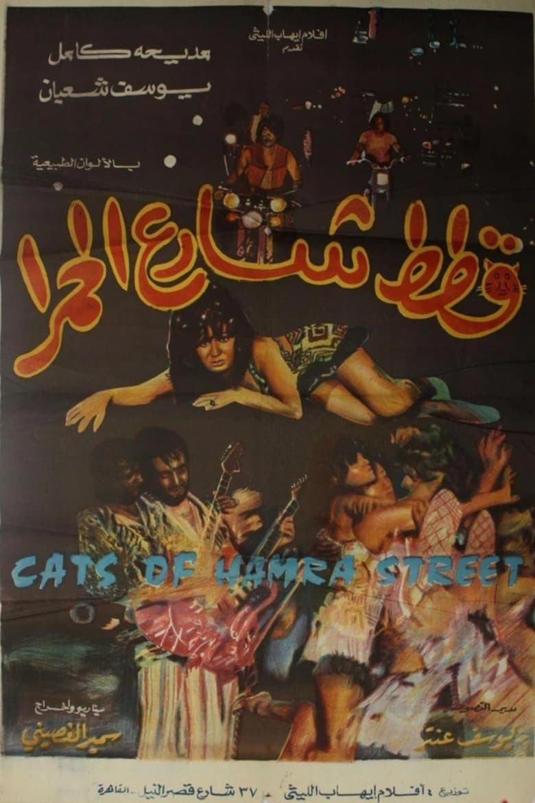 Poster of Cats of Hamra Street