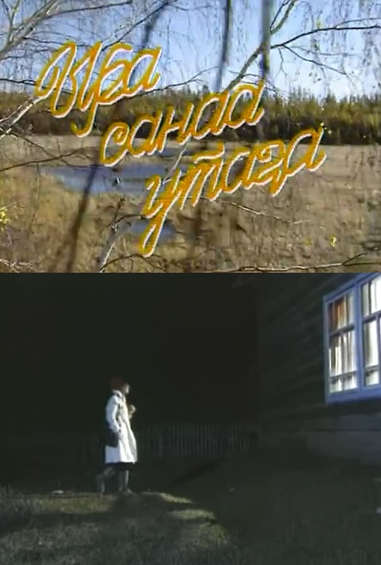 Poster of Ыра санаа утаҕа