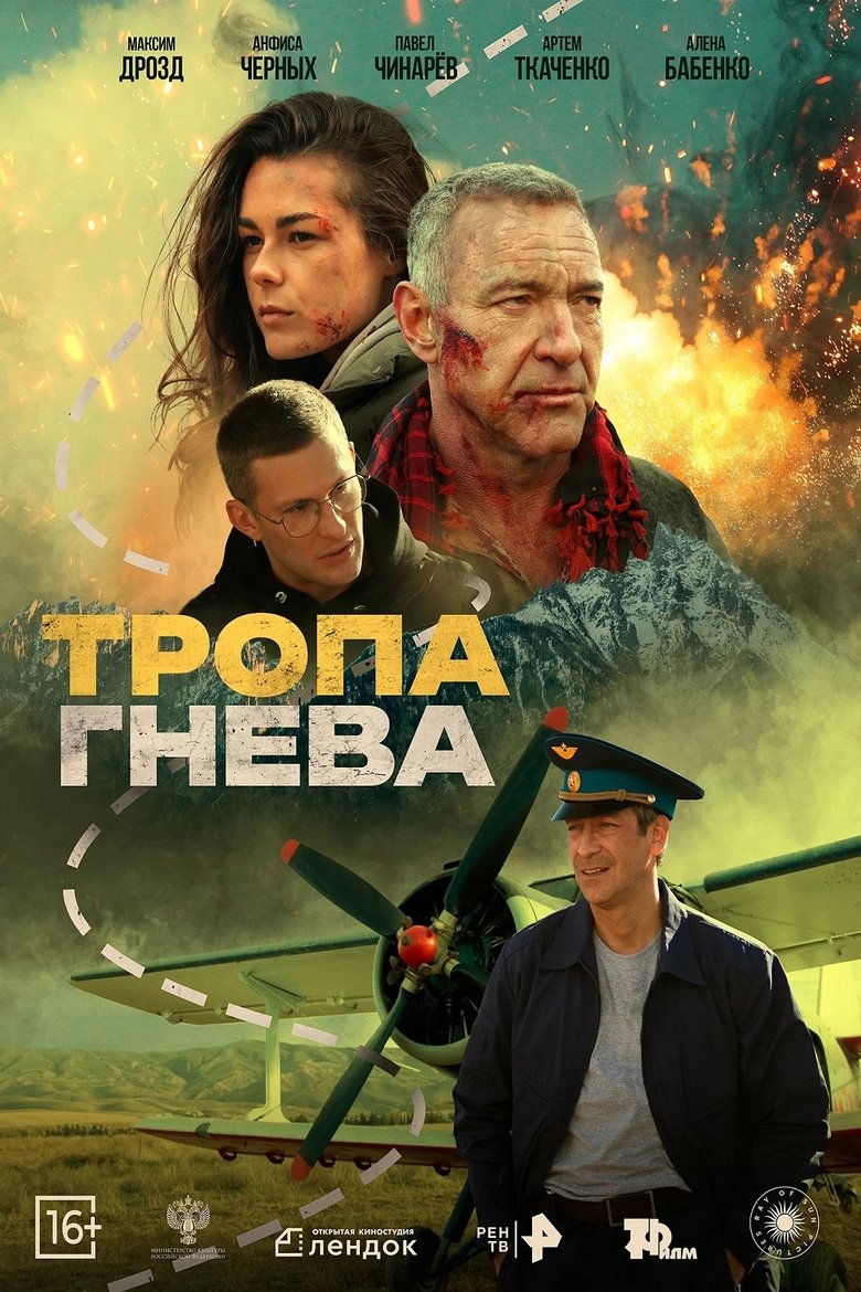 Poster of Тропа гнева