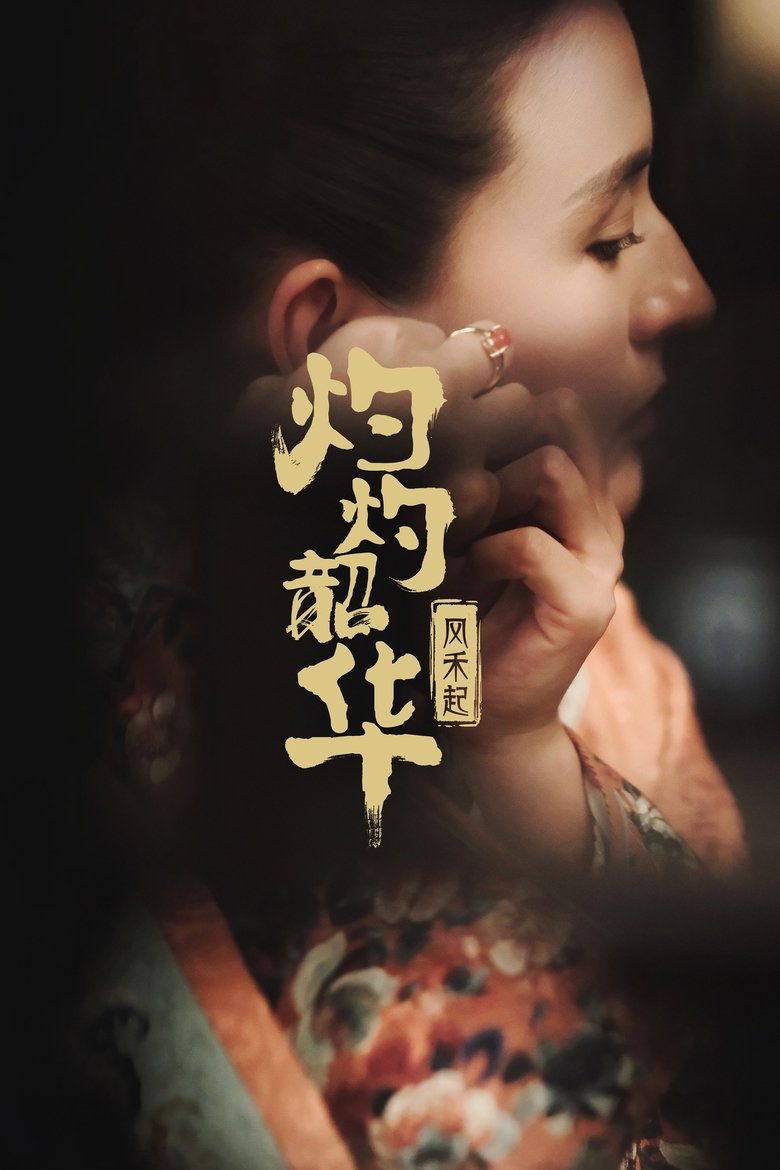 Poster of Wild Ambition Bloom