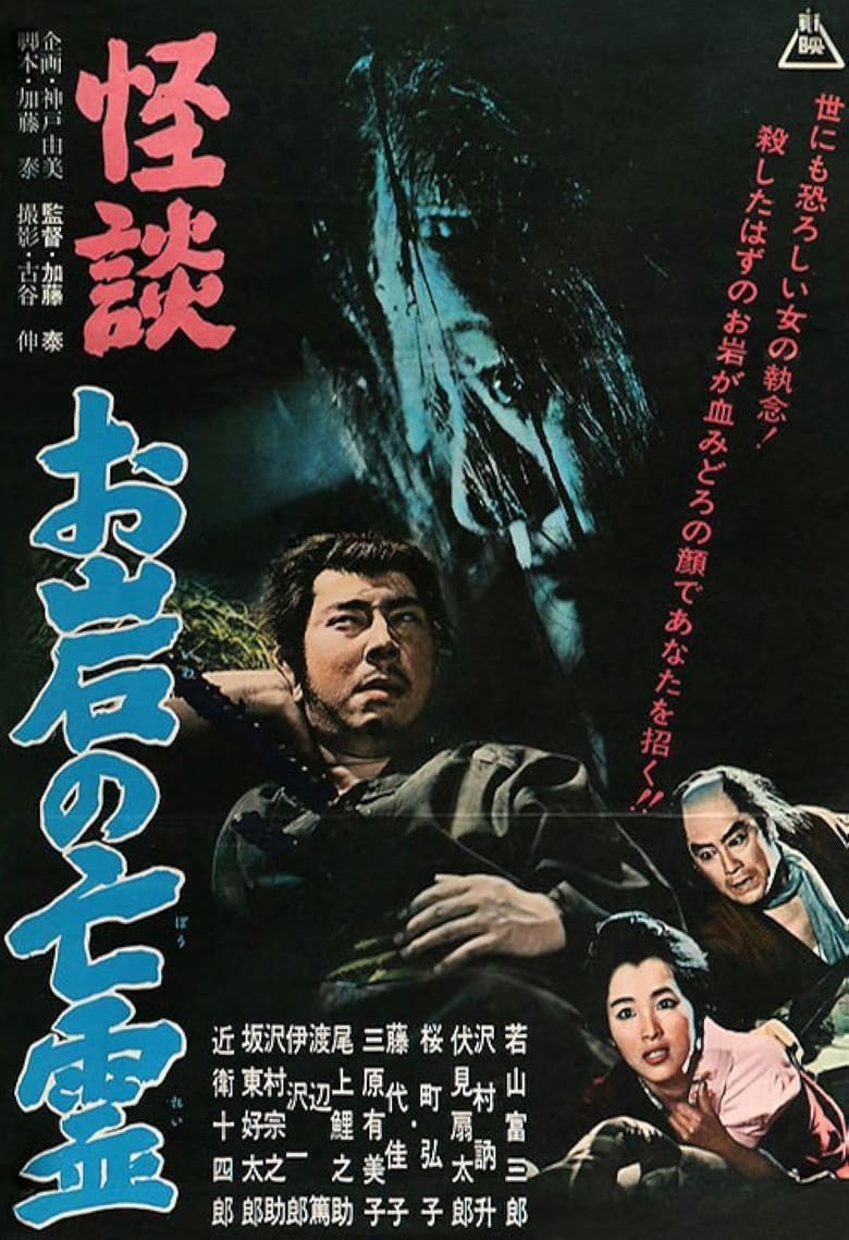 Poster of The Tale of Oiwa's Ghost