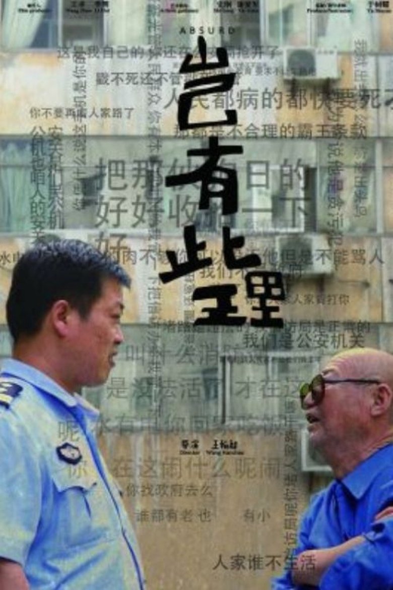 Poster of 岂有此理