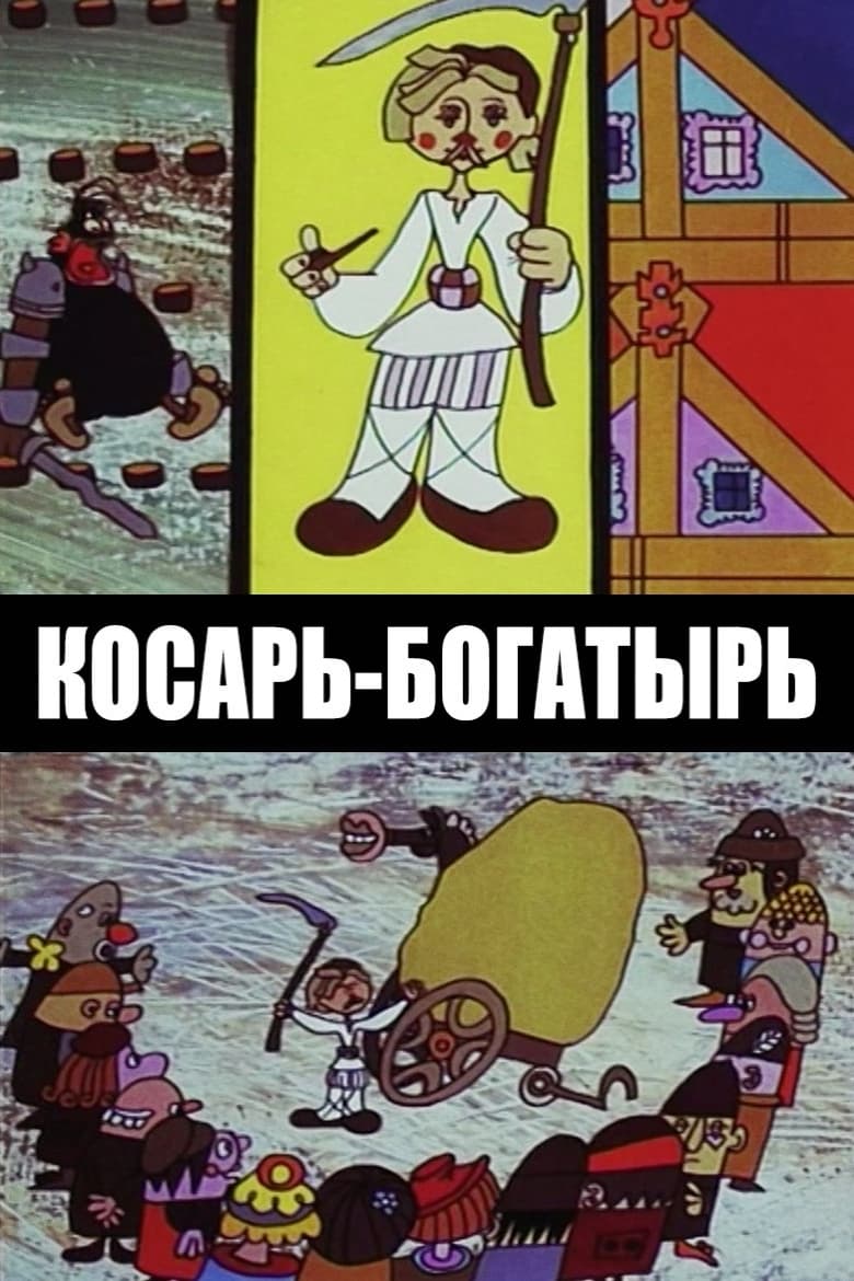 Poster of Косарь-богатырь