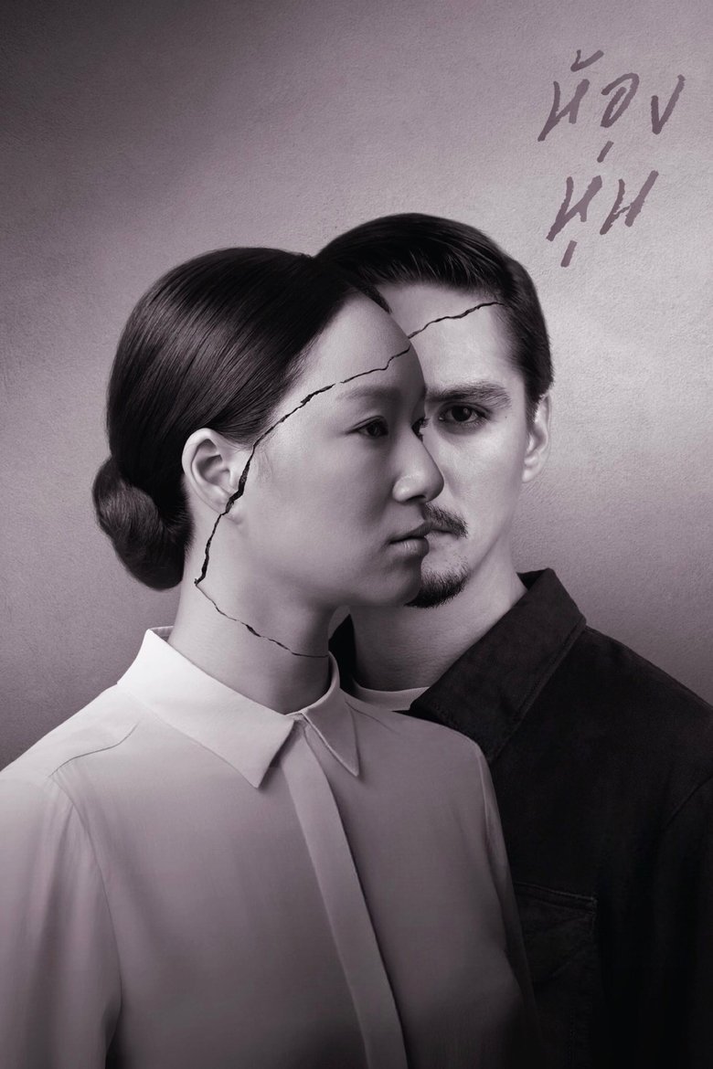 Poster of Hong Hoon