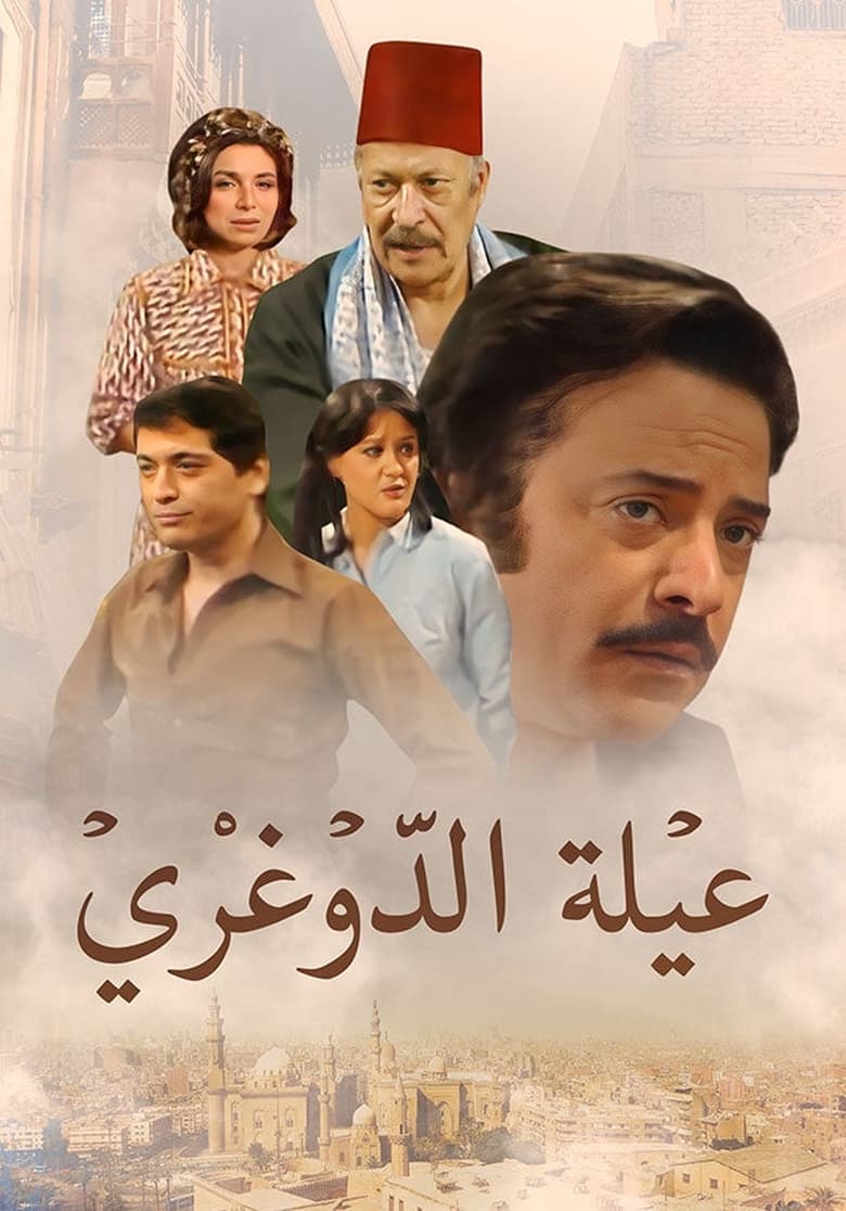 Poster of عيلة الدوغري