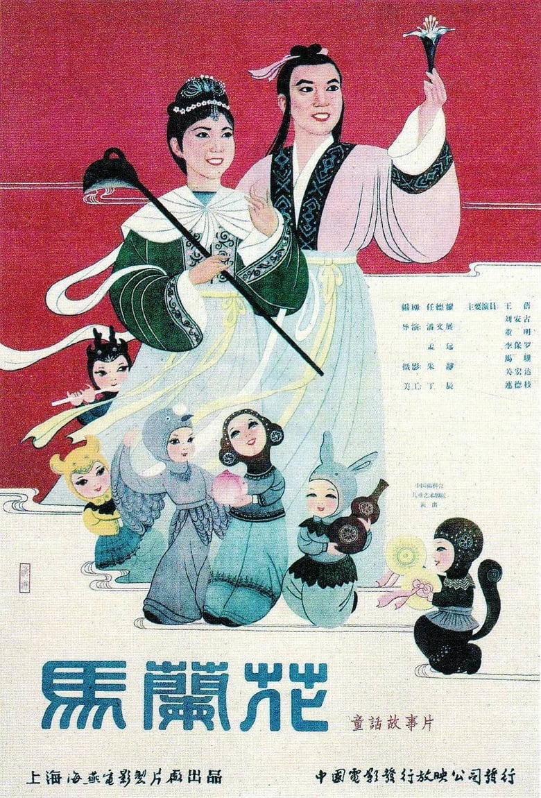 Poster of 馬蘭花