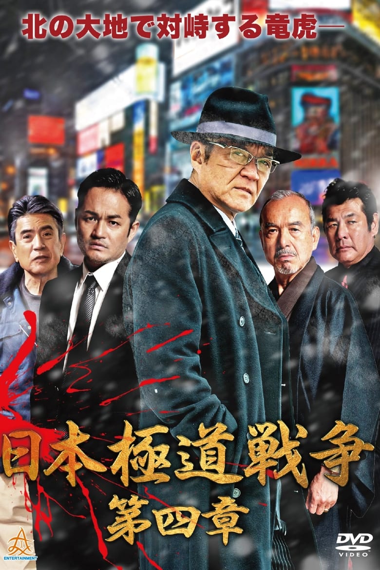 Poster of Japan Gangster War Chapter 4