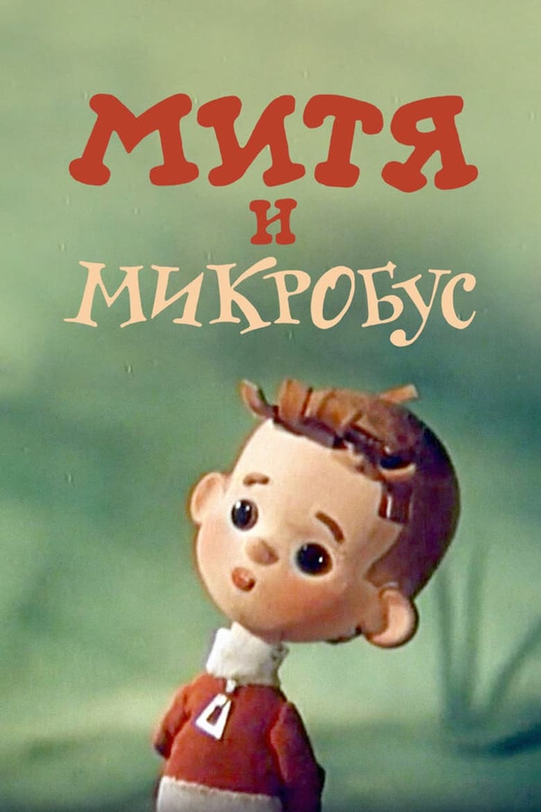 Poster of Mitya and the Microbus