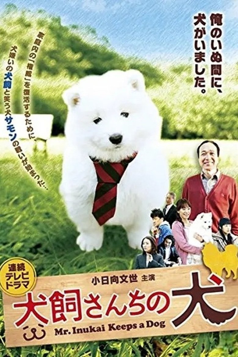 Poster of 犬飼さんちの犬
