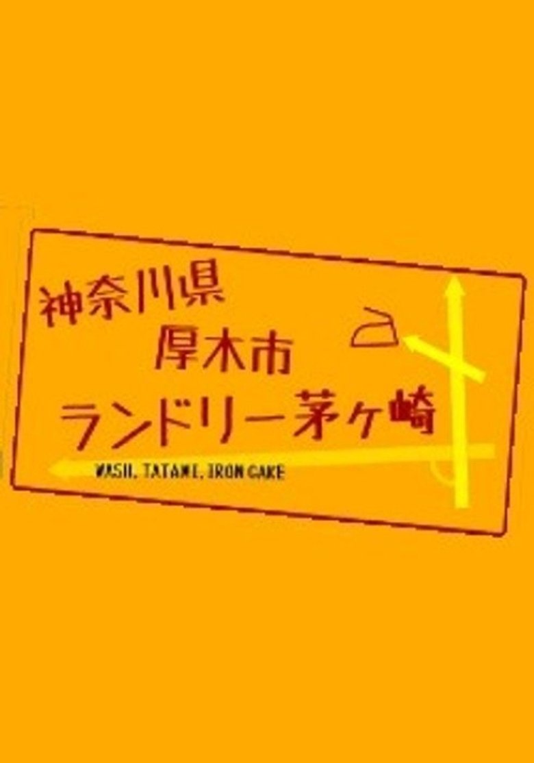 Poster of 神奈川県厚木市 ランドリー茅ヶ崎