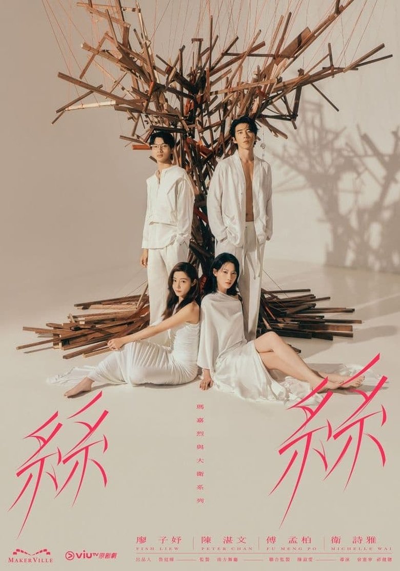 Poster of Episodes in 瑪嘉烈與大衛系列 絲絲 - Season 1 - Season 1
