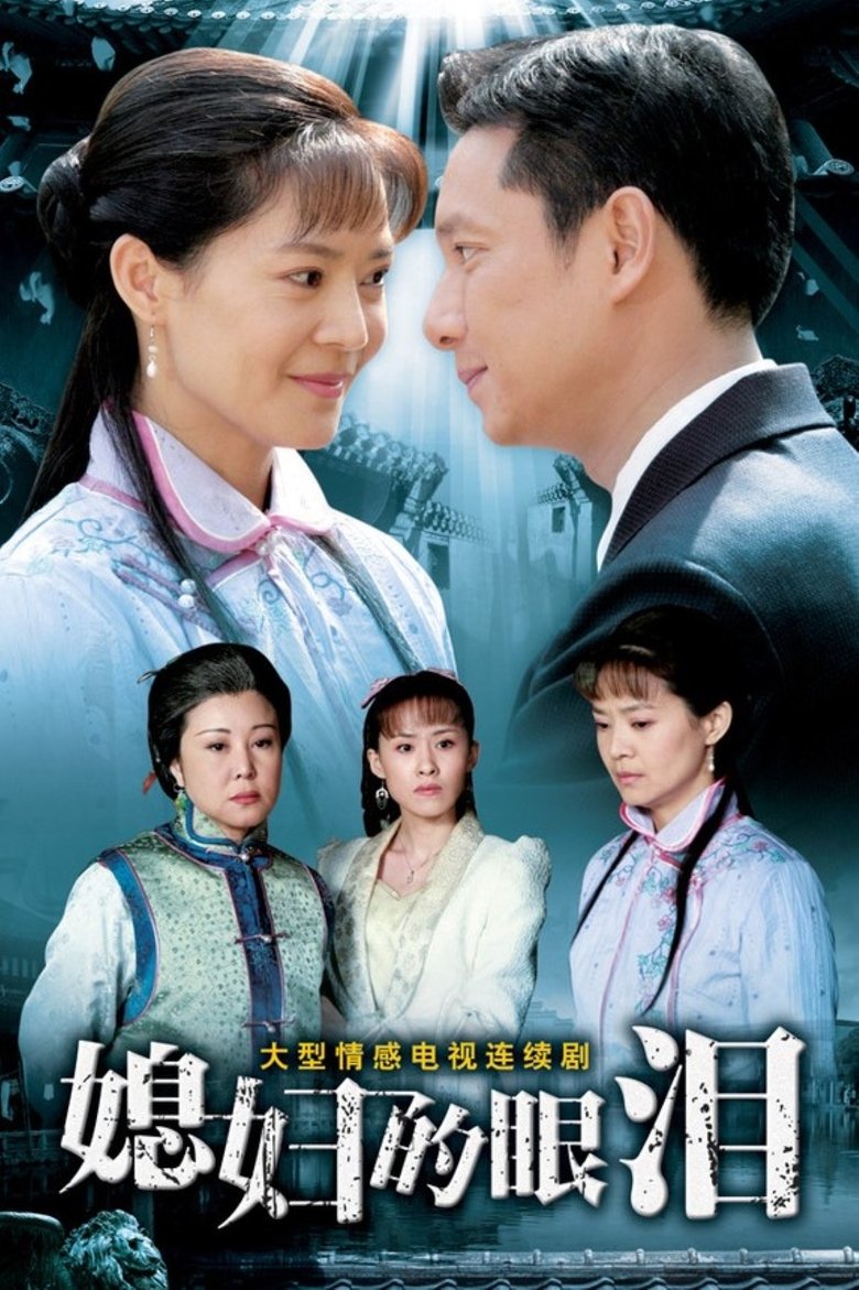 Poster of 媳妇的眼泪