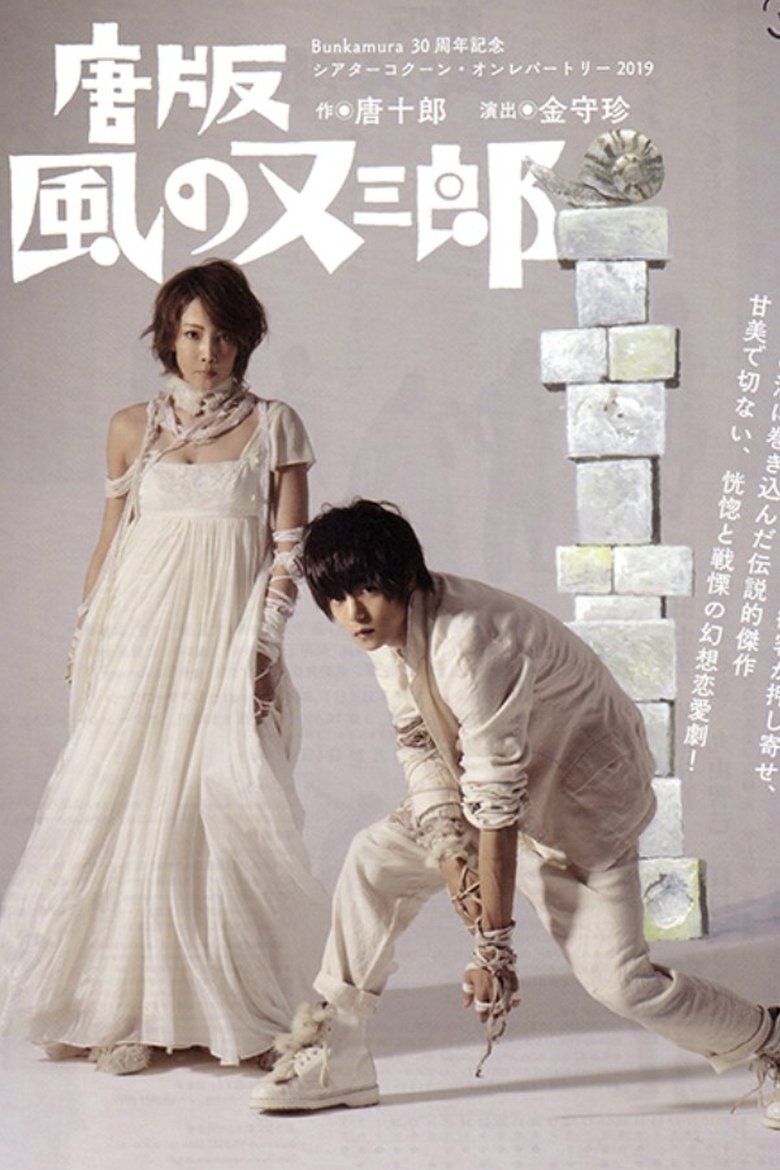 Poster of ミュージカル 『唐版 風の又三郎』