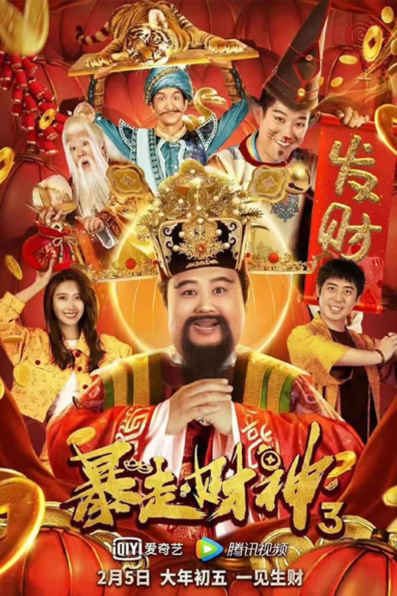 Poster of Runaway God of Wealth 3