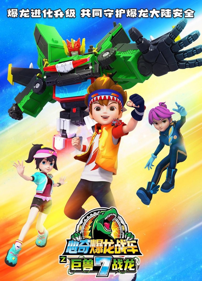 Poster of Episodes in 心奇爆龙战车 - Season 7 - Season 7