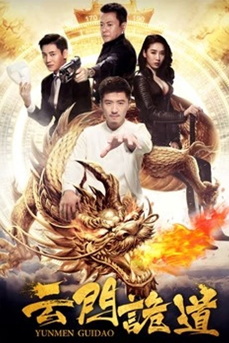 Poster of 云门诡道