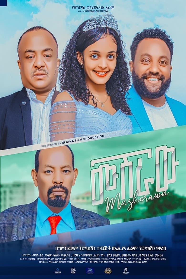 Poster of Musheraw(ሙሽራው)