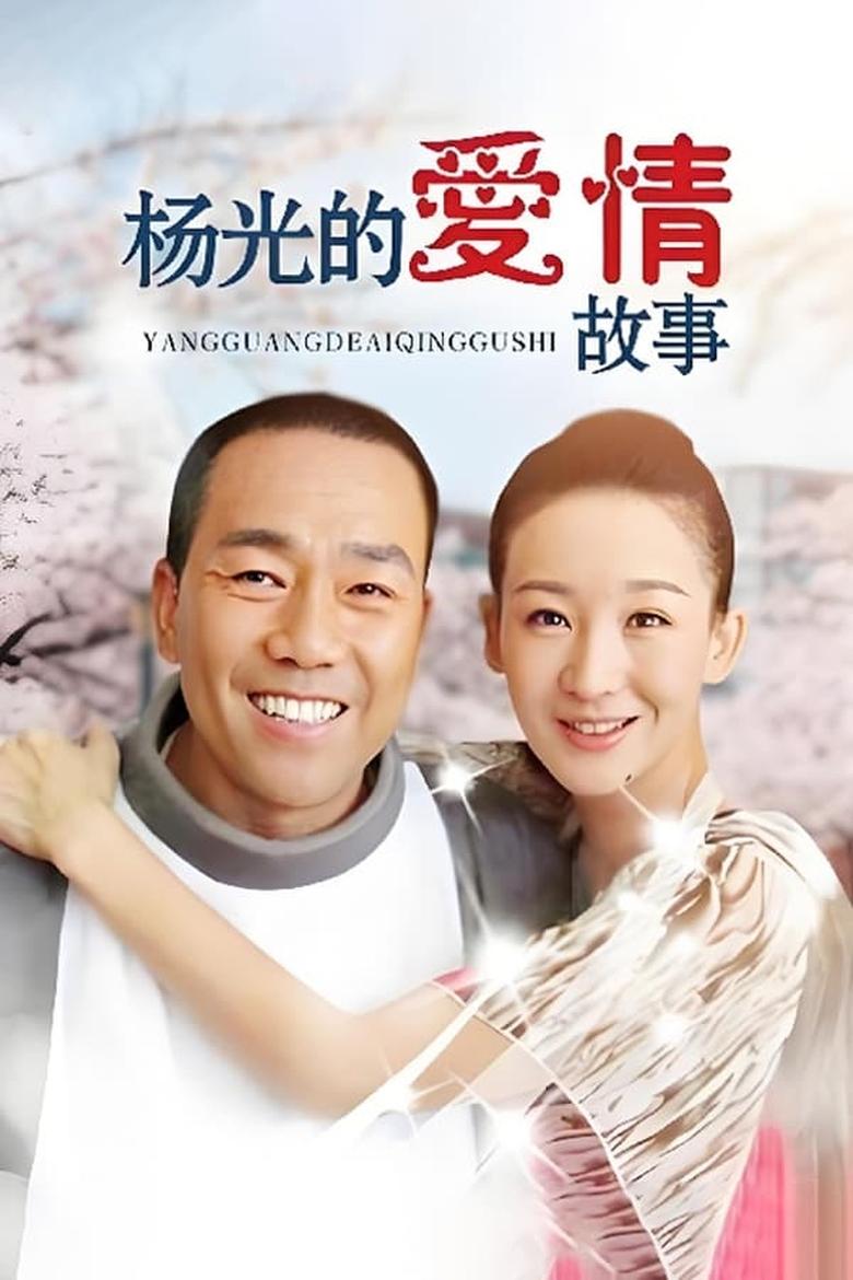 Poster of Episodes in 杨光的爱情故事 - Season 1 - Season 1