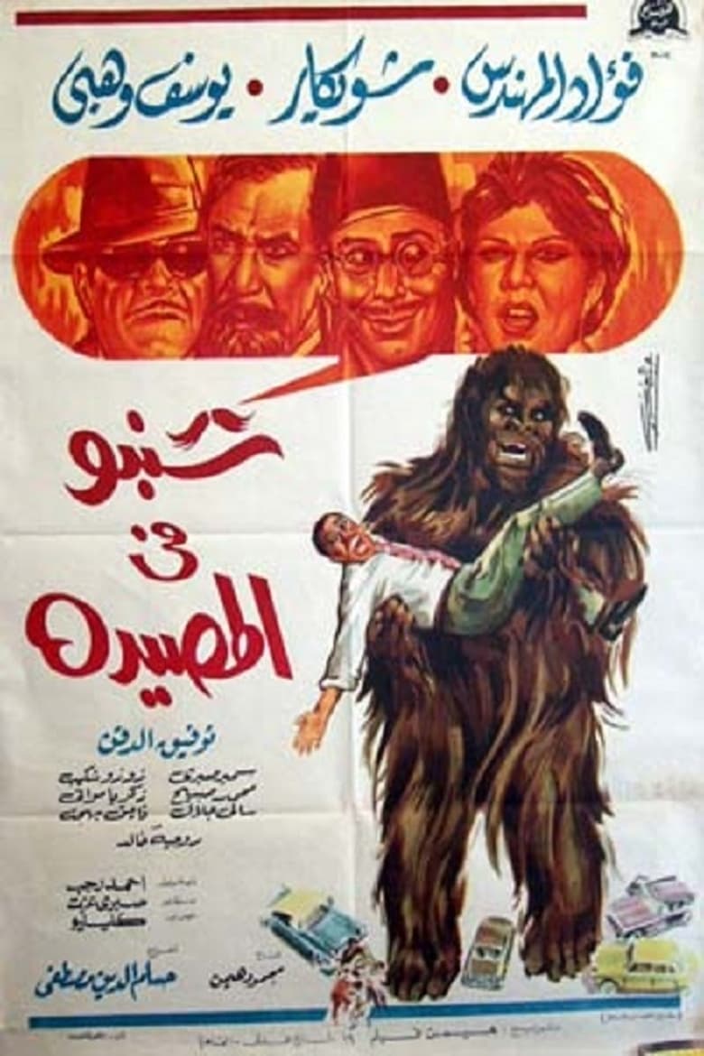 Poster of Shanbu Fi Al-Musayda