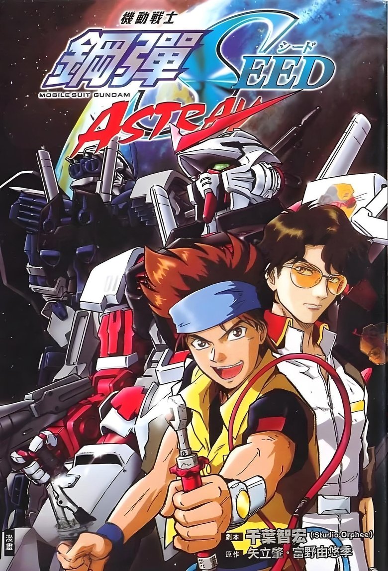 Poster of 機動戦士ガンダムSEED MSV ASTRAY