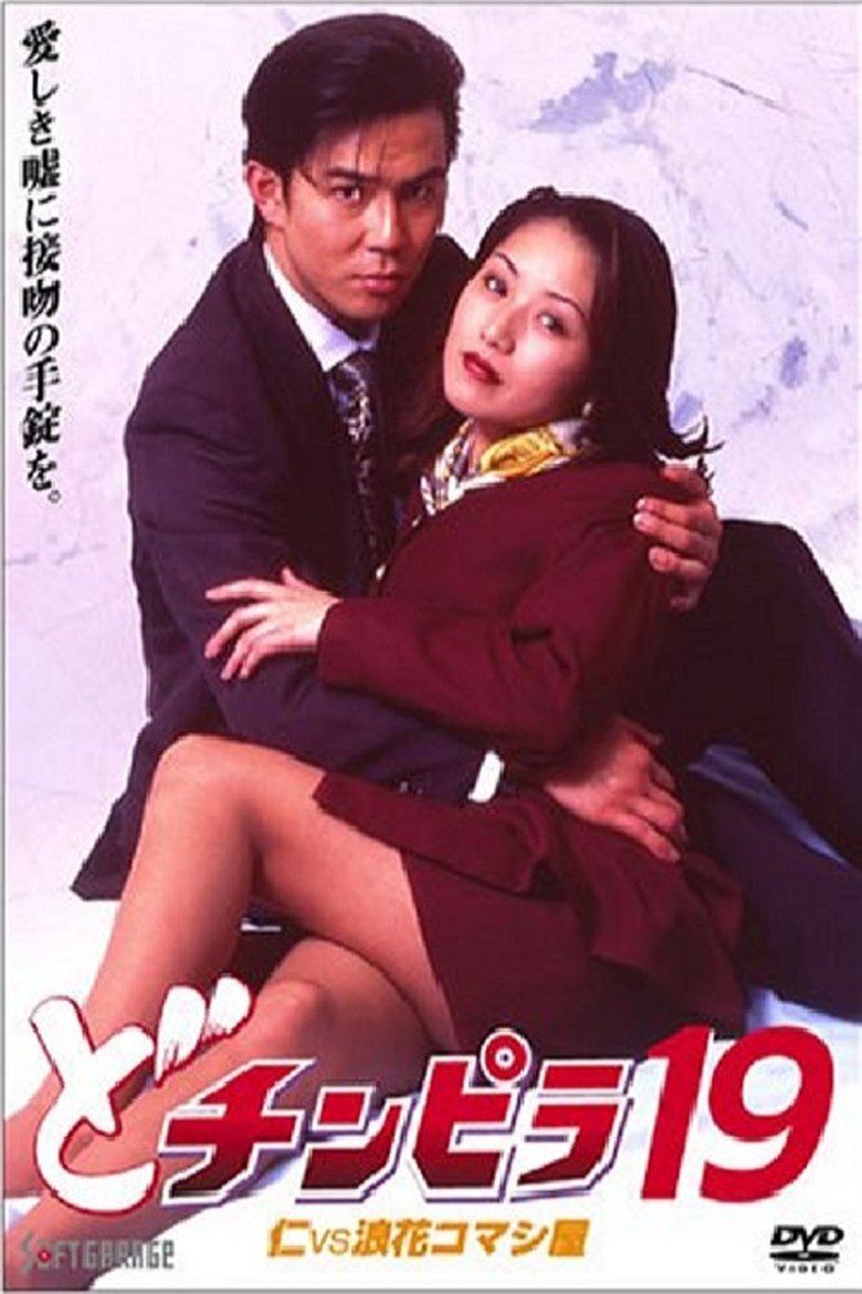 Poster of Dochinpira 19: Jin vs. The Seducer of Naniwa