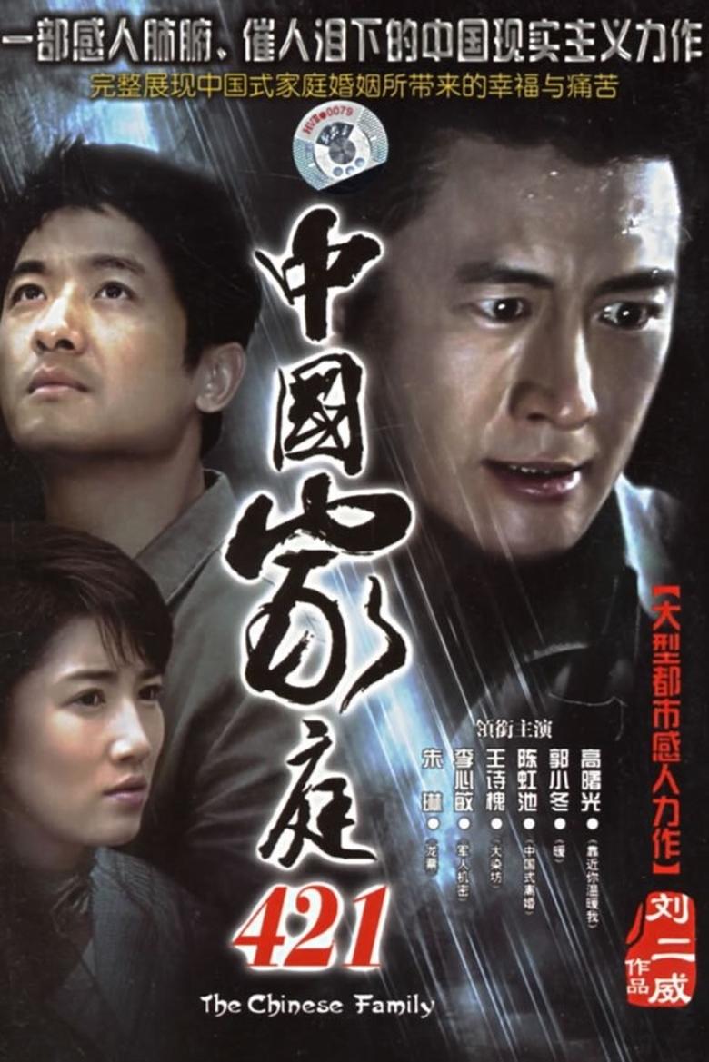 Poster of 中国家庭421