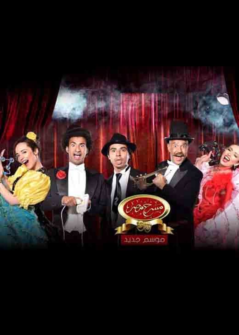 Poster of Episodes in Theater Misr - Season 6 - Season 6